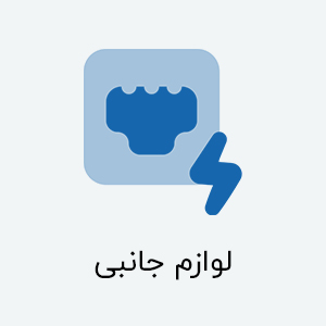 لوازم جانبی