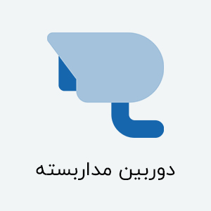 دوربین مداربسته