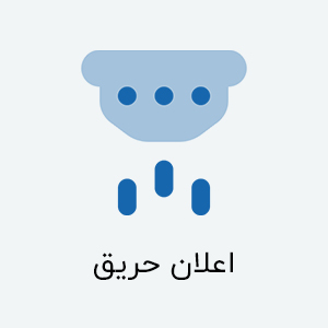 اعلان حریق