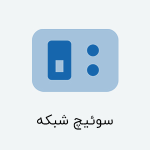 سوئیچ شبکه