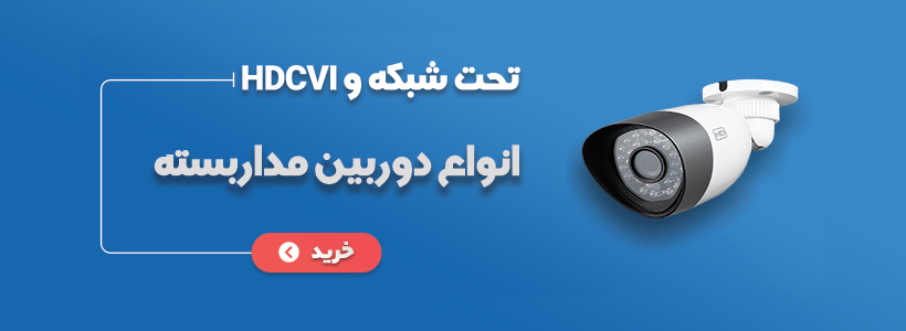 انواع دوربین مداربسته