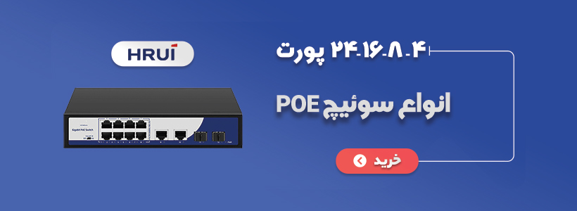 انواع سوئیچ POE