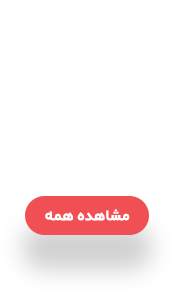 خوش قیمت ها